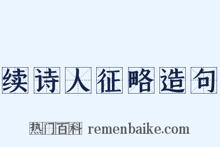 续诗人征略造句是什么意思的图片